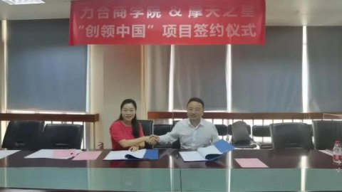 “ 创新中国 ”布局科技创新领域 ，亿万28与力合商学院签约仪式圆满举办！