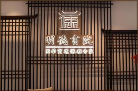 亿万28绽放中华文化 以国学商道开启智慧研修之旅