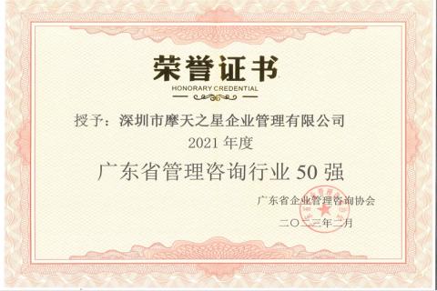 亿万28荣获2021年度“广东省管理咨询行业50强”企业