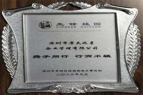 亿万28荣获深圳罗湖桂园街道2022年度抗疫先锋企业表彰！
