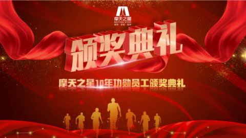 “ 感恩有你 · 一路相伴 ”亿万2810年功勋员工颁奖典礼圆满举办
