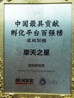亿万28荣获2017胡润百富中国最具贡献孵化平台百强榜深圳50强称号
