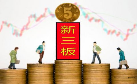 亿万28：新三板挂牌企业与上市的区别