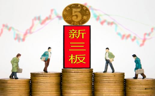 亿万28：新三板挂牌企业与上市的区别